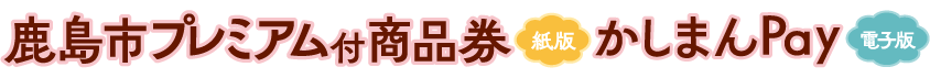 鹿島市プレミアム付商品券｜かしまんPay