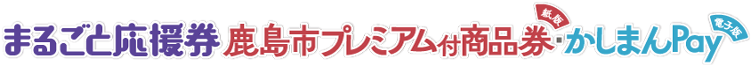 鹿島市プレミアム付商品券｜かしまんPay