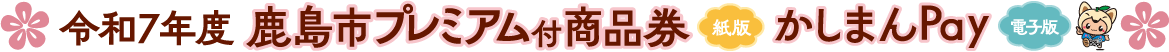 鹿島市プレミアム付商品券｜かしまんPay